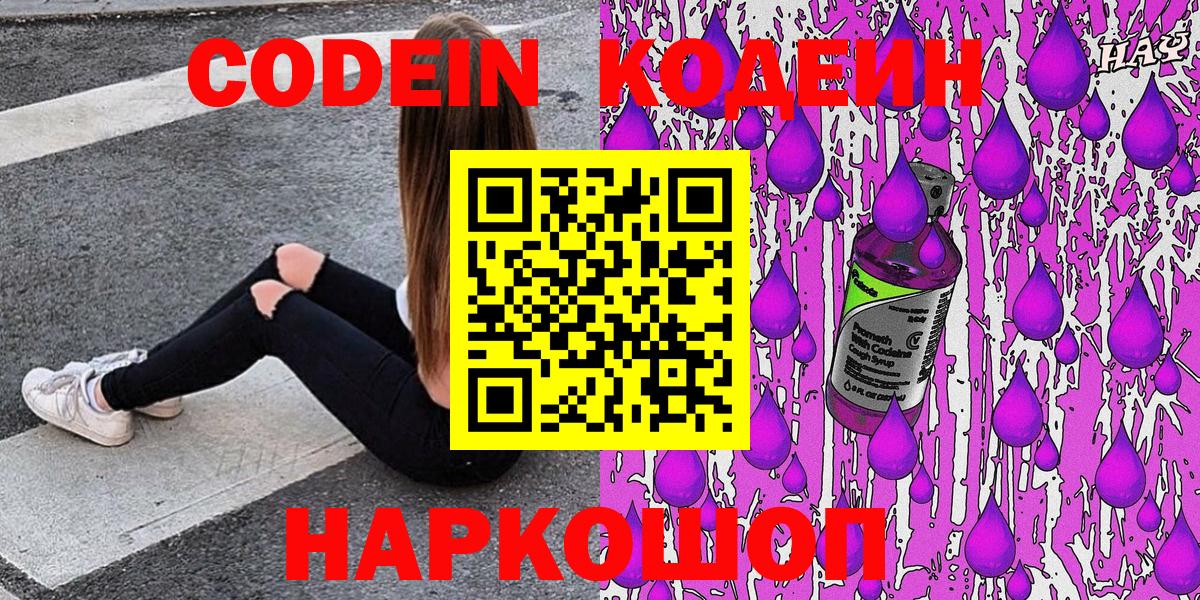 Каменск-Шахтинский  Кодеин Purple Drank  Кодеин напиток Lean (лин)  Вход с VPN 