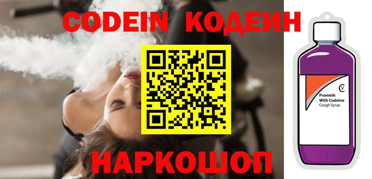 Кодеин напиток Lean (лин) Каменск-Шахтинский