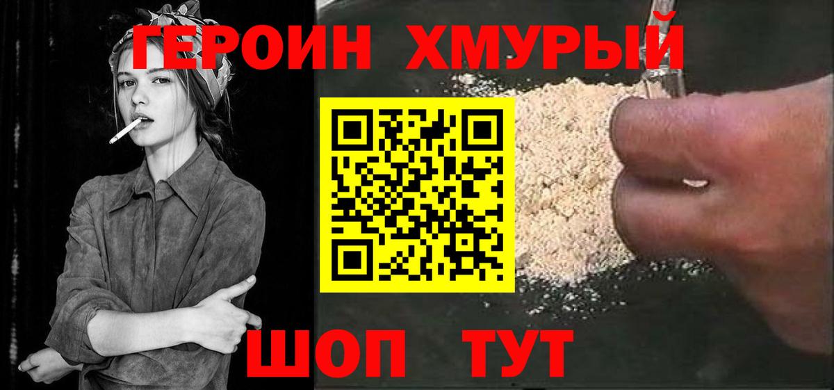 Героин хмурый Каменск-Шахтинский